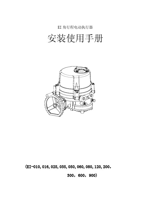 EI角行程电动执行器安装使用手册