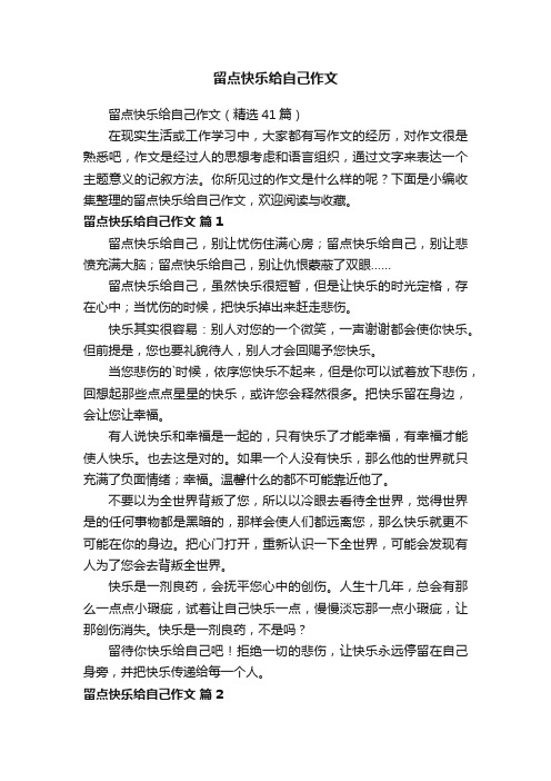 留点快乐给自己作文（精选41篇）