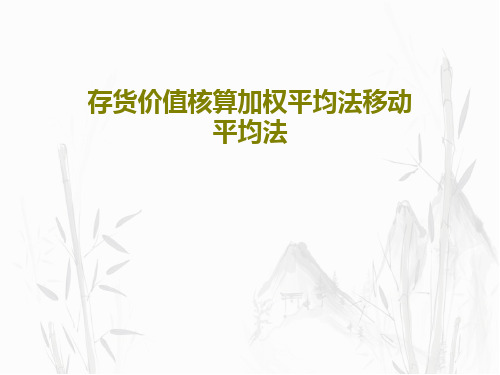 存货价值核算加权平均法移动平均法共50页文档