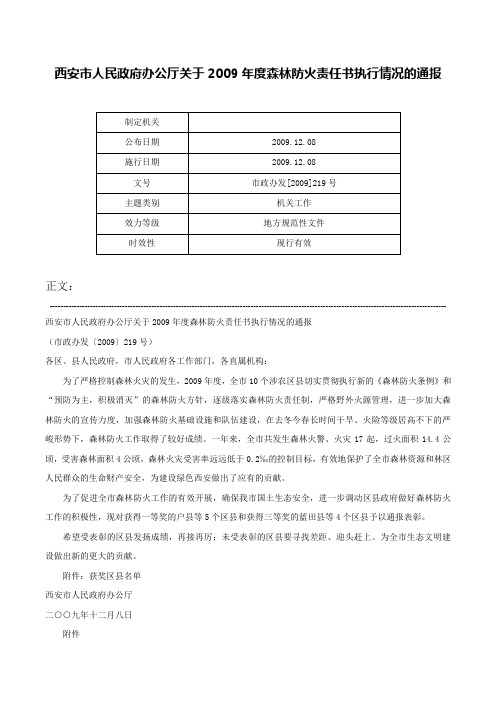 西安市人民政府办公厅关于2009年度森林防火责任书执行情况的通报-市政办发[2009]219号