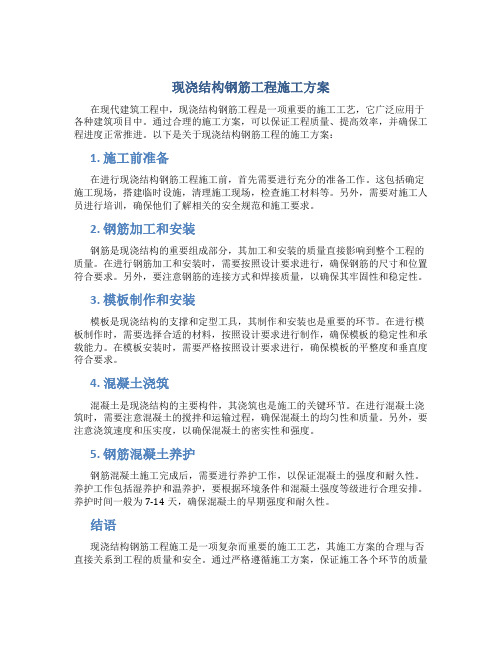 现浇结构钢筋工程施工方案 (2)