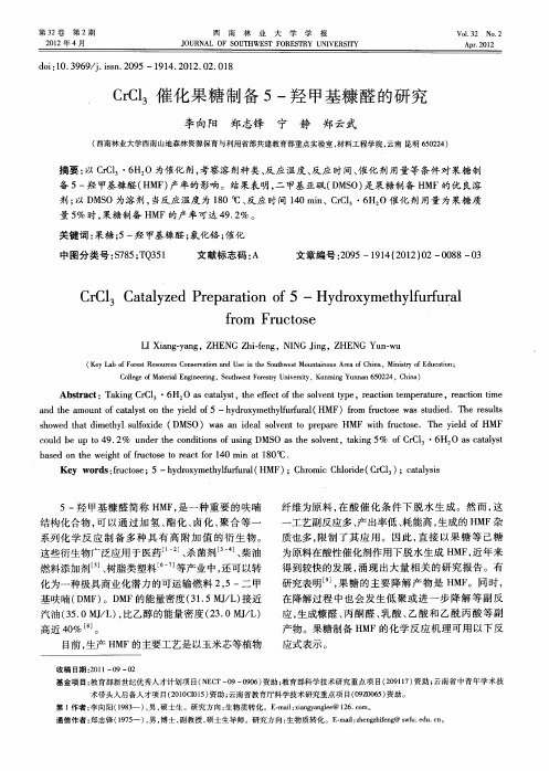 CrCl3催化果糖制备5-羟甲基糠醛的研究