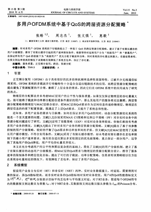 多用户OFDM系统中基于QoS的跨层资源分配策略