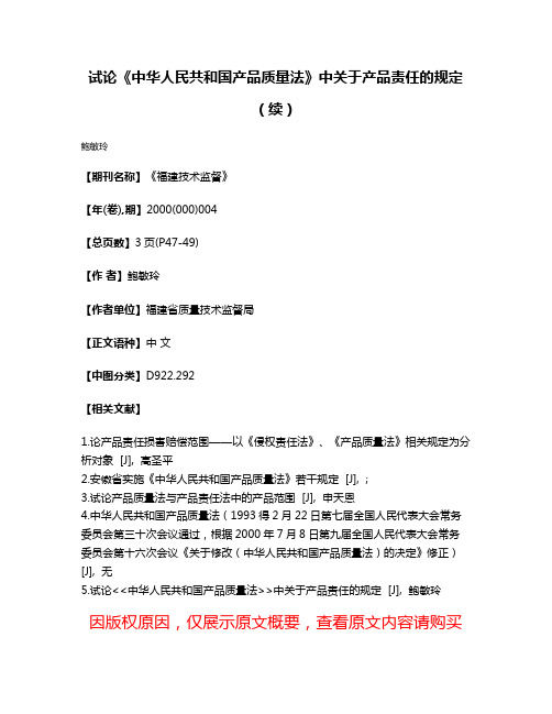 试论《中华人民共和国产品质量法》中关于产品责任的规定（续）