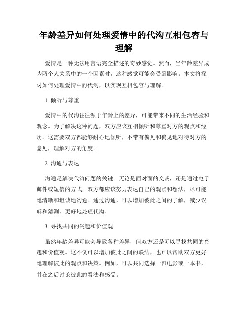 年龄差异如何处理爱情中的代沟互相包容与理解