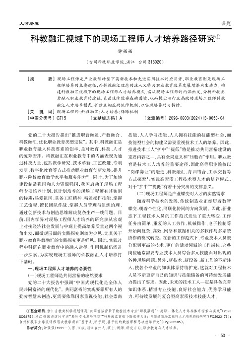 科教融汇视域下的现场工程师人才培养路径研究