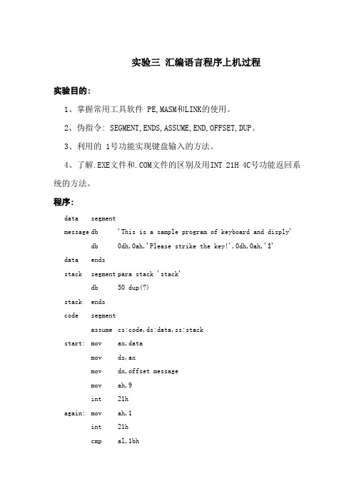 实验三 汇编语言程序上机过程