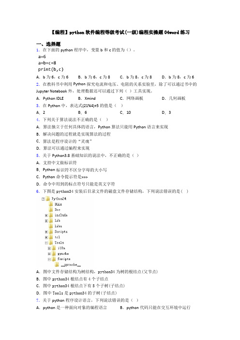 【编程】python软件编程等级考试(一级)编程实操题04word练习