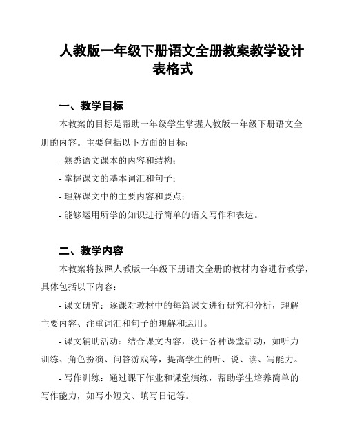 人教版一年级下册语文全册教案教学设计表格式