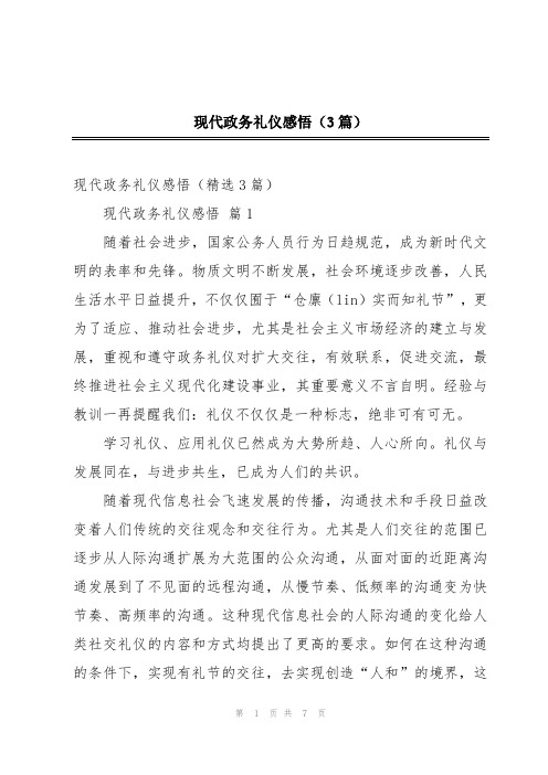 现代政务礼仪感悟(3篇)