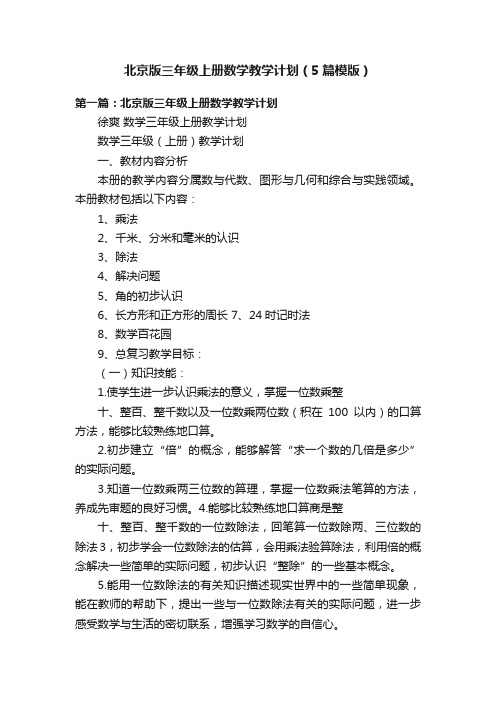 北京版三年级上册数学教学计划（5篇模版）