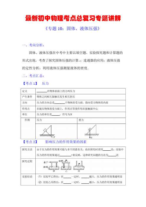 最新初中物理考点总复习专题讲解《专题10：固体、液体压强》(附强化训练与答案解析)