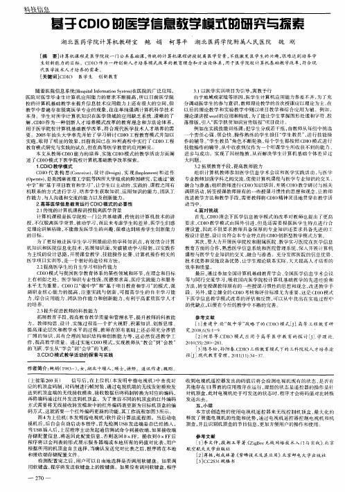 基于CDIO的医学信息教学模式的研究与探索