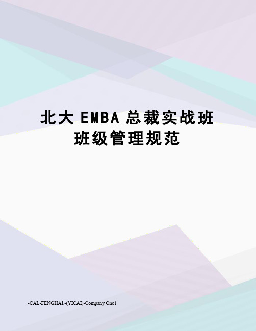 北大EMBA总裁实战班班级管理规范