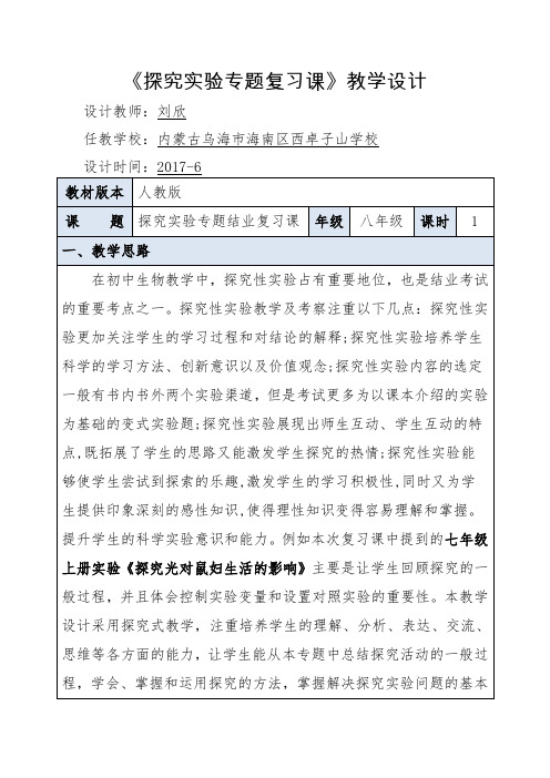 生物人教版七年级上册《探究实验专题复习课》