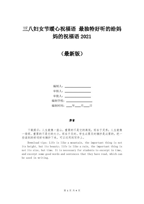 三八妇女节暖心祝福语 最独特好听的给妈妈的祝福语2021