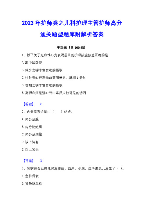 2023年护师类之儿科护理主管护师高分通关题型题库附解析答案