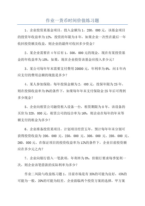 作业一货币时间价值练习题