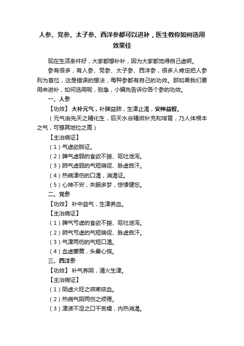 人参、党参、太子参、西洋参都可以进补，医生教你如何选用效果佳