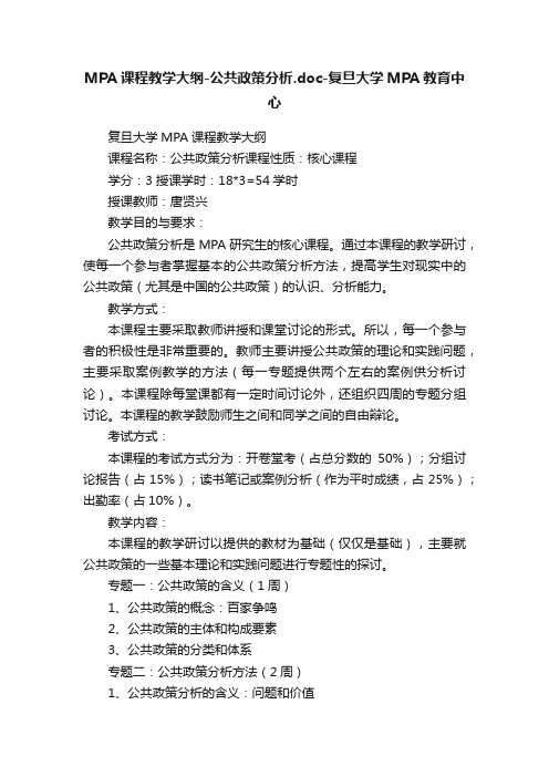 MPA课程教学大纲-公共政策分析.doc-复旦大学MPA教育中心