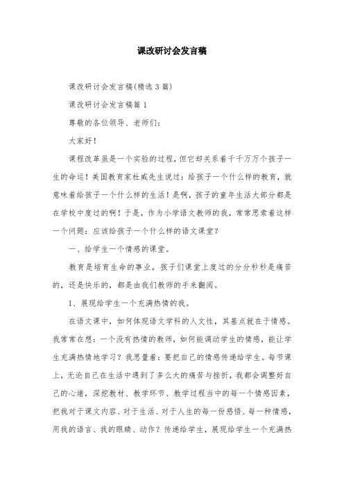 课改研讨会发言稿