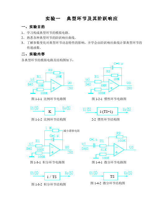 自控原理实验指导书