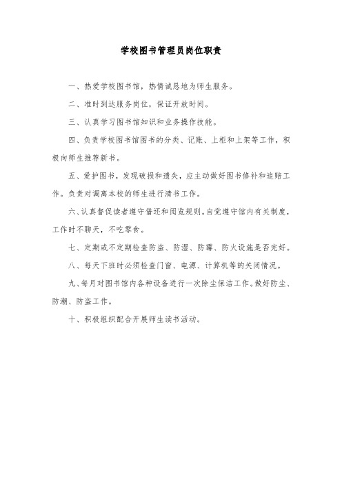 学校图书管理员岗位职责
