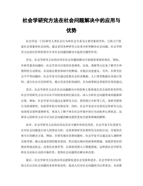 社会学研究方法在社会问题解决中的应用与优势