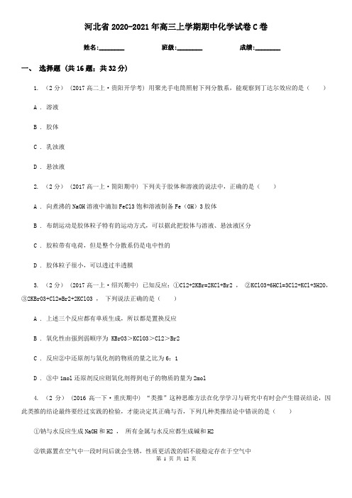 河北省2020-2021年高三上学期期中化学试卷C卷