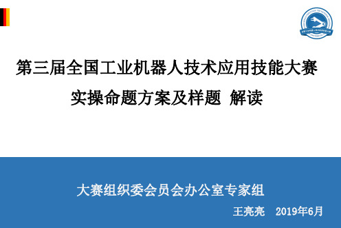 第三届全国工业机器人技术应用技能大赛实操命题方案及样题