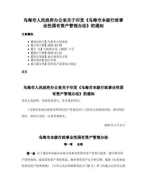 乌海市人民政府办公室关于印发《乌海市本级行政事业性国有资产管理办法》的通知