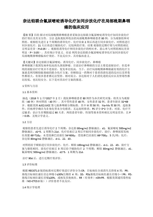 奈达铂联合氟尿嘧啶诱导化疗加同步放化疗在局部晚期鼻咽癌的临床应用