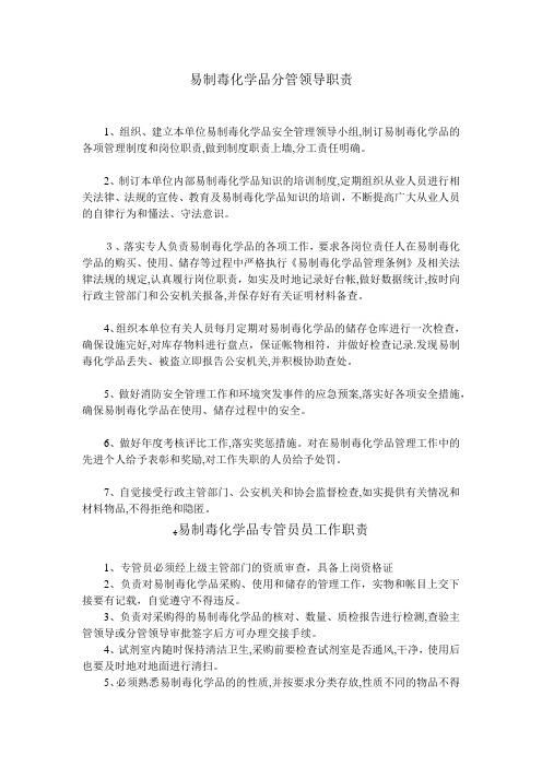 易制毒化学品单位负责人、专管员和使用人员岗位职责、销售采购制度、专管人员制度、奖惩制度