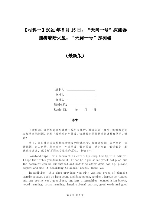 【材料一】2021年5月15日,“天问一号”探测器圆满着陆火星。“天问一号”探测器