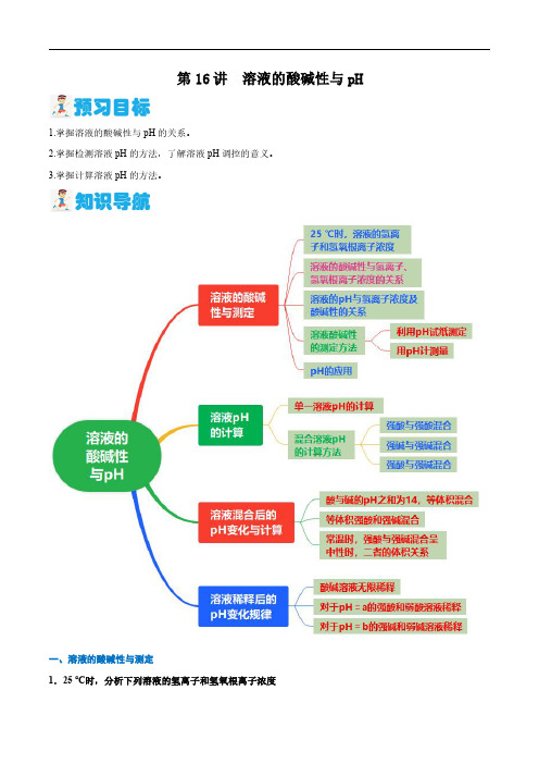 第16讲 溶液的酸碱性与pH(教师版) 2024年新高二化学暑假讲义+习题(人教版选择性必修1)