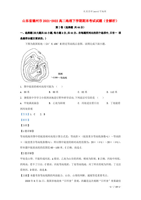 山东省德州市2021-2021学年高二地理下学期期末考试试题(含解析).doc