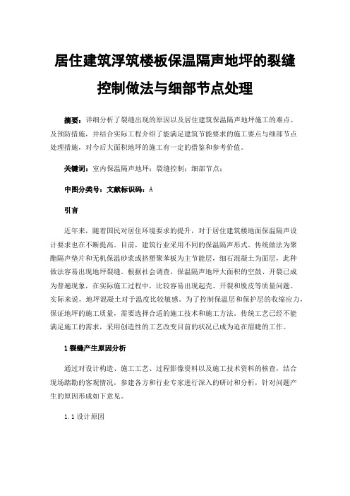 居住建筑浮筑楼板保温隔声地坪的裂缝控制做法与细部节点处理