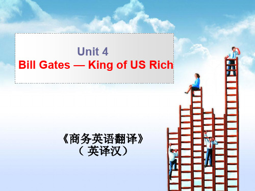 商务翻译(英译汉)Unit 4 Bill Gates-King of US Rich[精]