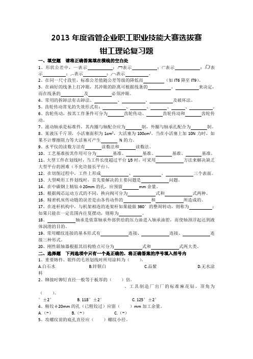 钳工理论试题复习题及答案