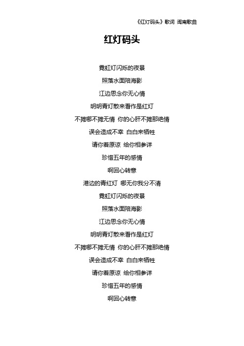 《红灯码头》歌词 闽南歌曲