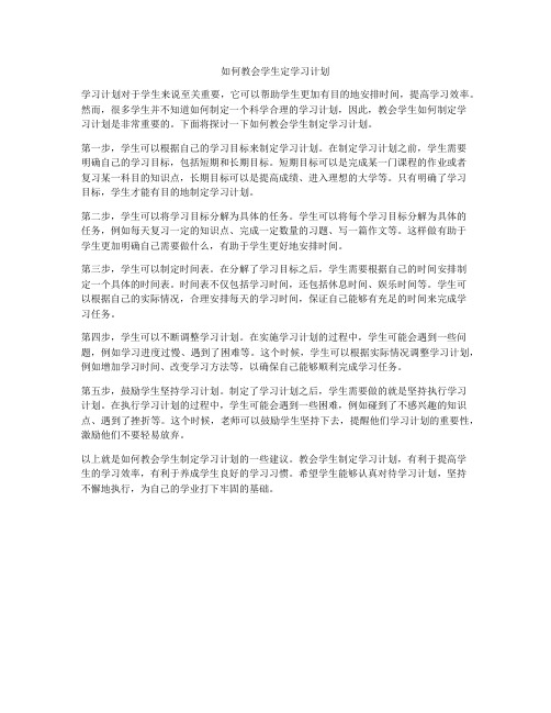 如何教会学生定学习计划