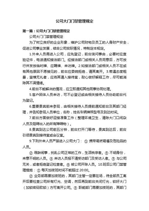 公司大门门禁管理规定