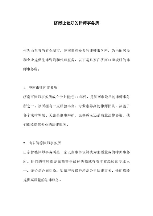 济南比较好的律师事务所