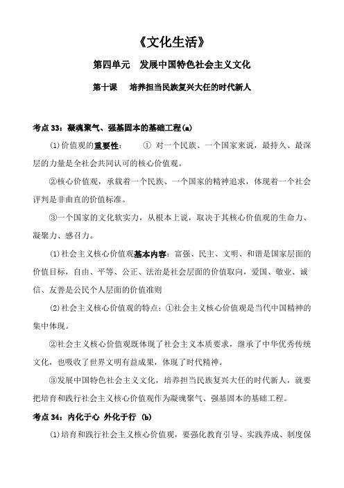 高中政治文化生活第四单元发展中国特色社会主义文化第十课培养担当民族复兴大任的时代新人知识点考点总结