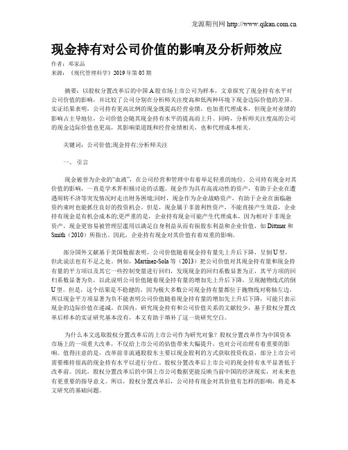 现金持有对公司价值的影响及分析师效应