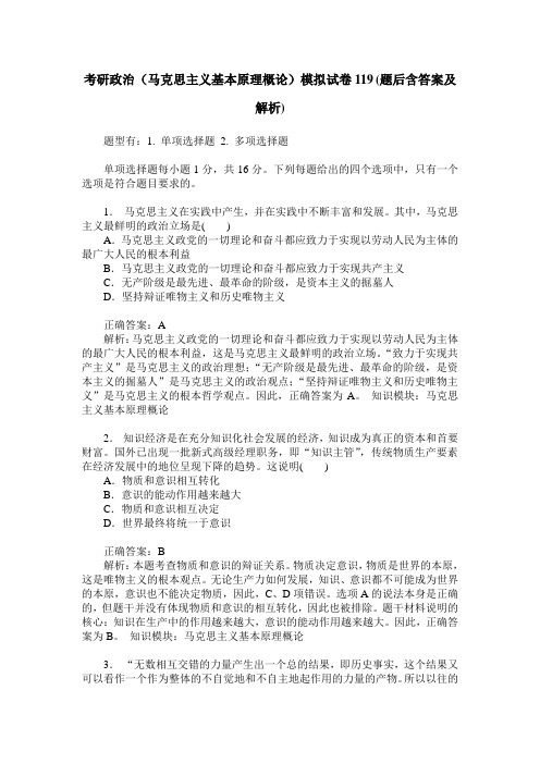 考研政治(马克思主义基本原理概论)模拟试卷119(题后含答案及解析)