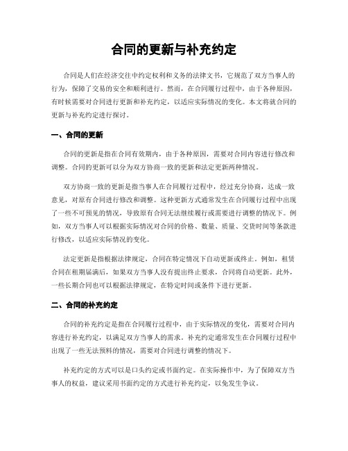 合同的更新与补充约定