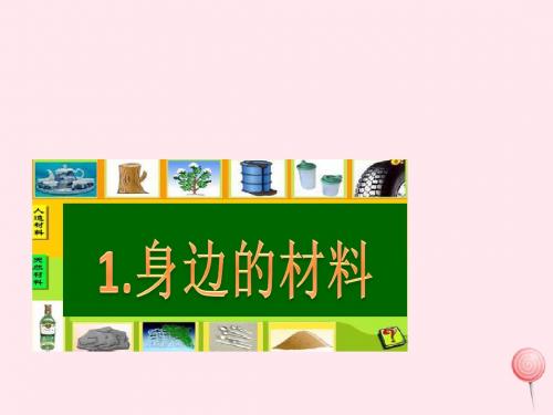 三年级科学下册第一单元第1课《身边的材料》课件1冀教版