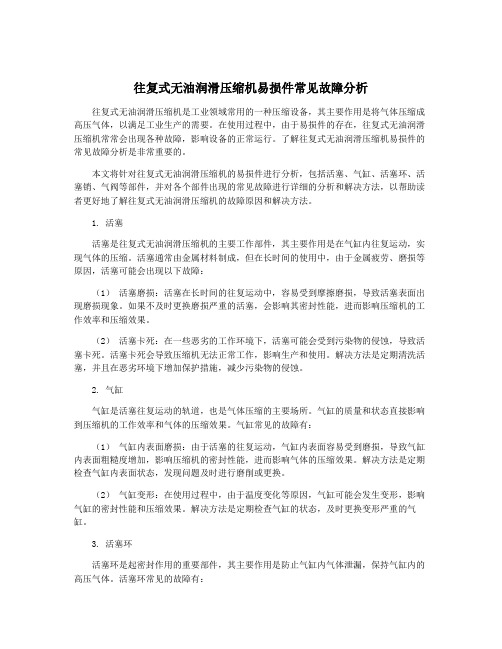 往复式无油润滑压缩机易损件常见故障分析