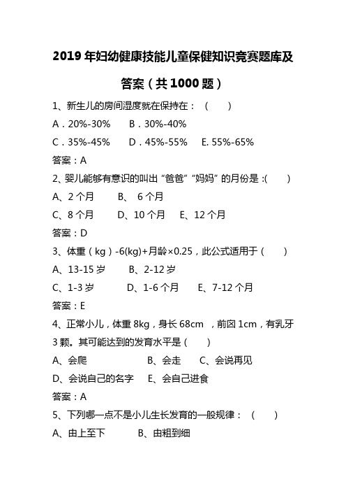 2019年妇幼健康技能儿童保健知识竞赛题库及答案(共1000题)